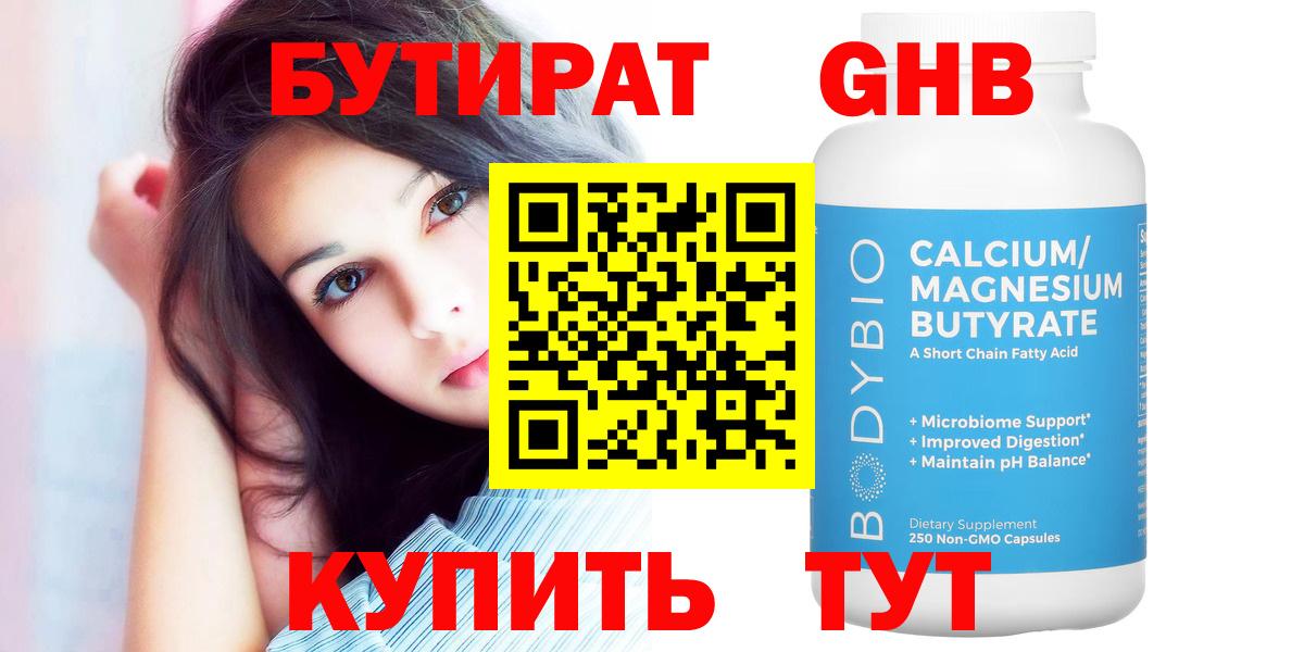 Бутират Butirat Котлас